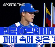 [스포츠타임] 1차 지명이면 이 정도..KBO 미래 밝힌 'U-23 호투+호수비'