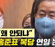 [노컷브이]"도로 한국당이냐" VS "왜 안되냐" 홍준표 복당 논란