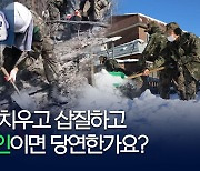 [포켓이슈] 주말 폭설 대민지원은 당연히 병사들의 몫?