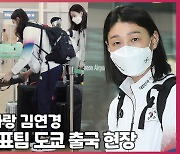 남다른 후배 사랑 김연경.. 여자배구 대표팀 올림픽 출국 현장 [O! SPORTS]