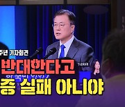 [노컷브이]문 대통령 "야당이 반대한다고 인사검증 실패한 게 아냐"