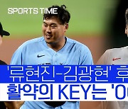 [스포츠타임] 류현진도, 김광현도.. 후반기 질주 KEY는 '체인지업'