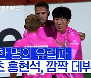 [스포츠타임] 새로운 스타 탄생! 홍현석, 컨퍼런스리그서 득점포