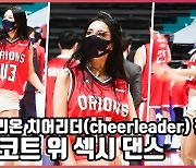 '치어리더(cheerleader) 천온유, 코트 위 섹시 댄스'[O! SPORTS]