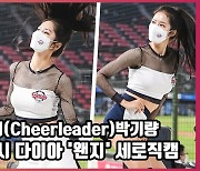 롯데 치어리더(Cheerleader)박기량,상큼&섹시 다이아 '왠지' 세로직캠 [O! SPORTS]