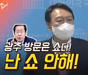 [노컷브이]윤석열 "'개 사과' 사과 위한 광주 방문, 쇼 아냐"