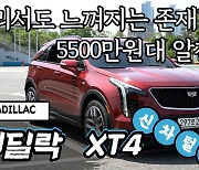 '풀옵션 5500만원' 캐딜락 SUV 'XT4'.."묵직한 존재감" [신차털기]