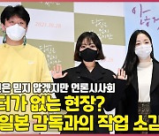 모니터가 없는 현장? 일본 감독과의 작업은? (당신은 믿지 않겠지만) [O! STAR]