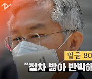 [노컷브이]벌금 80만원 최강욱 "절차 밟아 반박해 나가겠다"