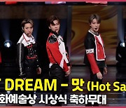 NCT DREAM - 맛 (Hot Sauce) 대중문화예술상 축하무대 직캠 [O! STAR]
