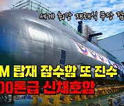 [노컷브이]SLBM 탑재 3000톤급 잠수함 또 나온다..신채호함 진수
