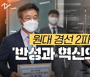[영상]與 원대 경선 '친문' 윤호중 vs '86' 박완주..위기해법 달랐다