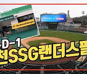 '개막 D-1, 야구팬 맞이 막바지' 인천SSG랜더스필드 [O! SPORTS]