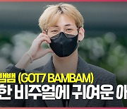 GOT7(갓세븐) 뱀뱀, 댄디한 비주얼에 귀여운 애교 [O! STAR]