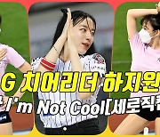 치어리더(Cheerleader) 하지원, 현아 'I'm Not Cool'[O! SPORTS]