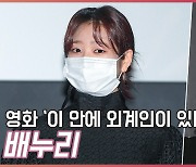 배누리(Bae Nuri),'이 안에 외계인이 있다' 무대인사 [O! STAR]