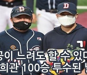 "난 왜 저들처럼 못 즐겼을까" 100승 투수, 사회인야구서 얻은 깨달음