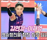 김연경-이재영,'연승행진을 향한 힘찬 담금질'[O! SPORTS]