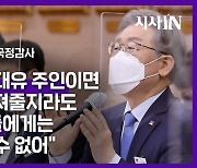 [영상] '그 분=이재명?' 경기도 국감 김도읍-이재명 설전