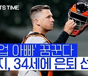 [스포츠타임] 1700억 번 포지, '전업 아빠' 꿈꾸며 34세 조기 은퇴 선언