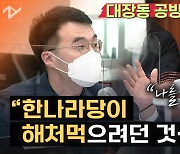 [영상]과거 성남시의회 새누리 "대장동 리스크 커"..민간개발 종용도