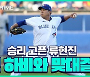 [스포츠타임] 류현진 다시 6승 도전!..상대는 '다크나이트' 맷 하비