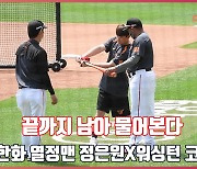 '끝까지 남아 물어본다' 한화 열정맨 정은원X워싱턴 코치[O! SPORTS]