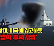 [노컷브이]중·러 함대, 미국에 경고하듯 '일본 압박 무력시위'