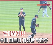 '같이하자' 박지훈 내야수비 파트너 자청한 외야수 박건우[O! SPORTS]