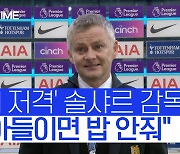 "솔샤르, 손흥민 인종차별 관여"..맨유 공식 사과 촉구