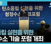 [영상]H2KOREA, 탄소중립 실현을 위한 '청정수소 기술 포럼' 개최