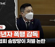 하키채 폭행→미성년자 '팔꿈치 골절'..하키협회, 지도자 복귀 길 열어 논란