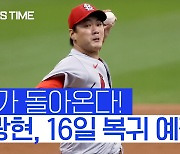 [스포츠타임] 돌아온 김광현, STL 로테이션 질 높인다