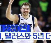 [스포츠타임] 22살에 2380억 계약..돈치치, 댈러스와 5년 더 함께한다