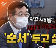 [노컷브이]"자꾸 시비 거시네"..국방위 질의순서 놓고 실랑이