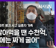 [영상] 광주 아파트 붕괴 사고 실종자 가족 입장발표