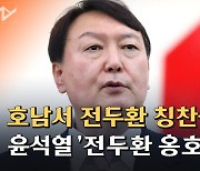 [노컷브이]"전두환 잘했다는 호남분들도 있다" 윤석열 발언 파문