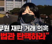 [노컷브이]KTX 해고 승무원들과 손 맞잡은 국회 "이민걸·정다주 법관 탄핵하라"