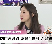 [퇴근길뉴스] 이지혜 vs 서지영, 요즘 애들은 모르는 '샵 왕따 사건'