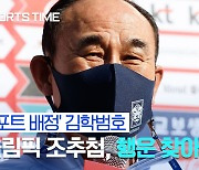 [스포츠타임]'톱시드' 김학범호, 행운의 조편성 가능할까