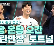 [스포츠타임]PL BIG 6 중간 점검 6.토트넘