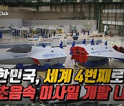 [양낙규의 Defence video]KFX용 초음속미사일 개발