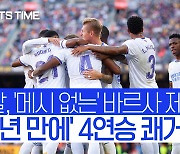 [스포츠타임] 레알, '메시 없는' 바르셀로나 2-1 제압..56년 만에 4연승