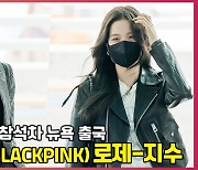블랙핑크(BLACKPINK) 로제-지수, '남다른 패션 감각' [O! STAR]
