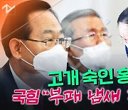 [노컷브이]'LH 투기' 홍남기 사과에도 국힘 "대통령이 사과하라"