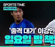 [스포츠타임] '성공적인 데뷔전' 이강인, 출격 준비..'부상' 손흥민도 나설까