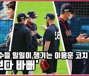 '바쁘다 바뻐' 롯데 투수들 일일이 챙기는 이용훈 코치 [O! SPORTS]