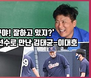 해설위원-선수로 만난 김태균-이대호,'친구야! 잘하고 있지?' [O! SPORTS]