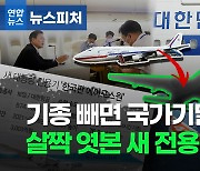 [뉴스피처] 한국판 에어포스원을 아시나요?