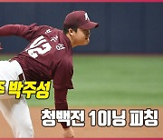 '프로 3년차 유망주' 박주성, 청백전 1이닝 영상 [O! SPORTS]